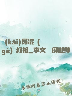 開(kāi)局混個(gè)師叔祖
